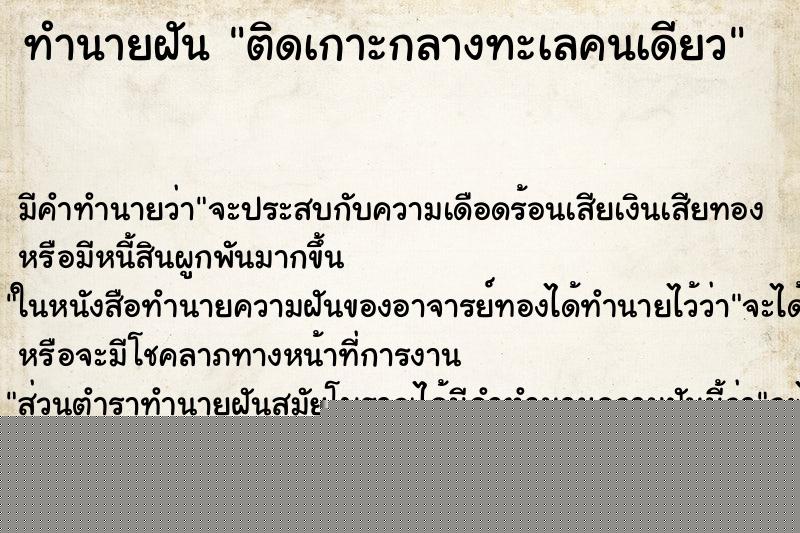 ทำนายฝันทำนายฝันติดเกาะกลางทะเลคนเดียว