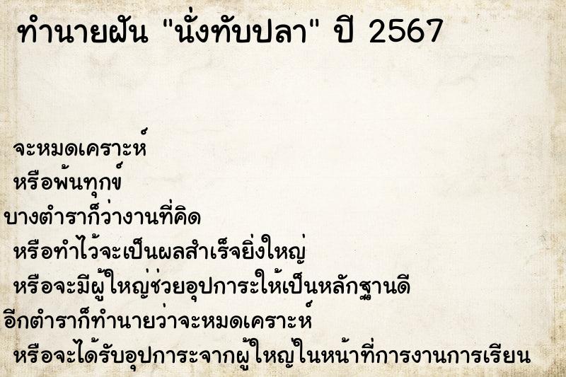 ทำนายฝัน นั่งทับปลา