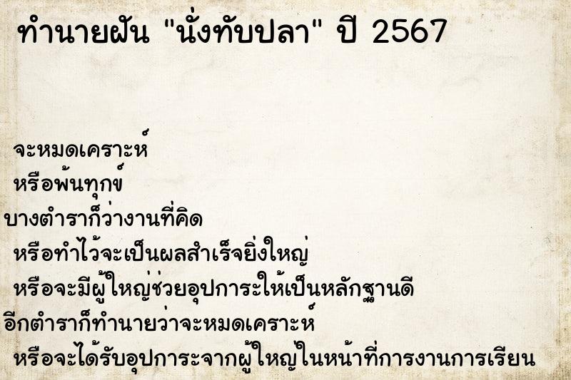 ทำนายฝัน นั่งทับปลา ตำราโบราณ แม่นที่สุดในโลก