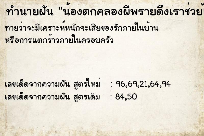 ทำนายฝันทำนายฝันน้องตกคลองผีพรายดึงเราช่วยได้