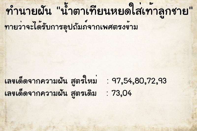 ทำนายฝันน้ำตาเทียนหยดใส่เท้าลูกชาย ทำนายฝันทำนายฝันน้ำตาเทียนหยดใส่เท้าลูกชาย