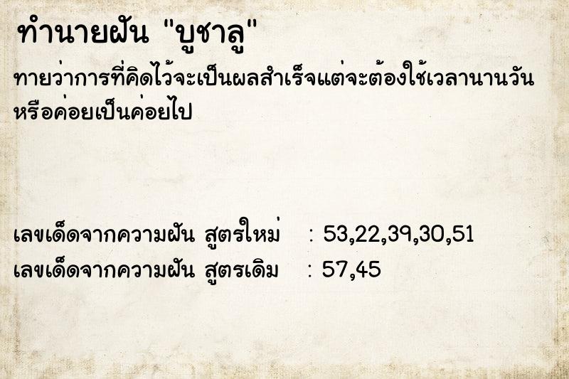 ทำนายฝันบูชาลู ทำนายฝันทำนายฝันบูชาลู