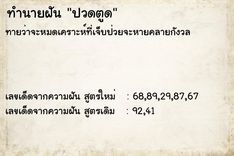 ทำนายฝันปวดตูด ทำนายฝันทำนายฝันปวดตูด
