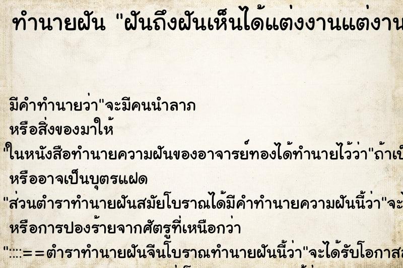 ทำนายฝันฝันถึงฝันเห็นได้แต่งงานแต่งานล้ม ทำนายฝันทำนายฝันฝันถึงฝันเห็นได้แต่งงานแต่งานล้ม