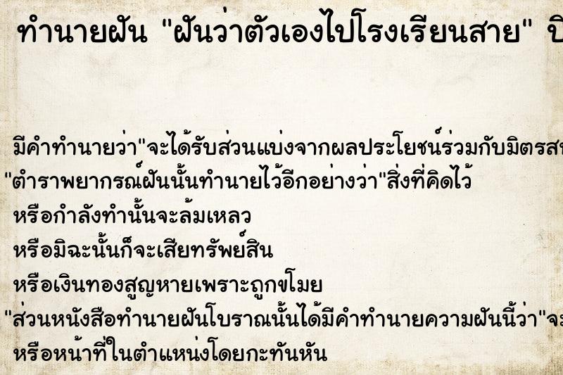ทำนายฝันทำนายฝันฝันว่าตัวเองไปโรงเรียนสาย