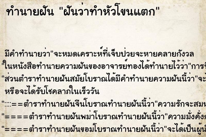 ทำนายฝันทำนายฝันฝันว่าทำหัวโขนแตก