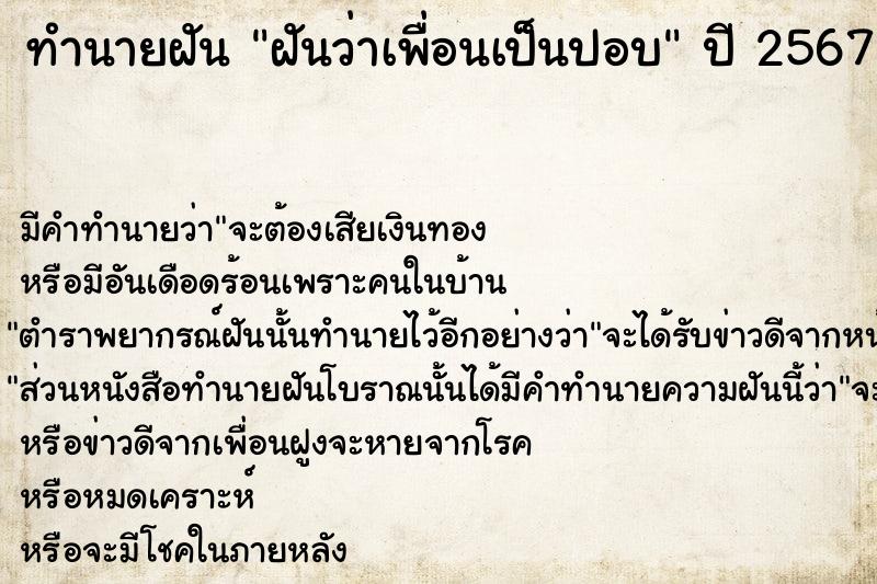 ทำนายฝัน ฝันว่าเพื่อนเป็นปอบ ทำนายฝัน ฝันว่าเพื่อนเป็นปอบ