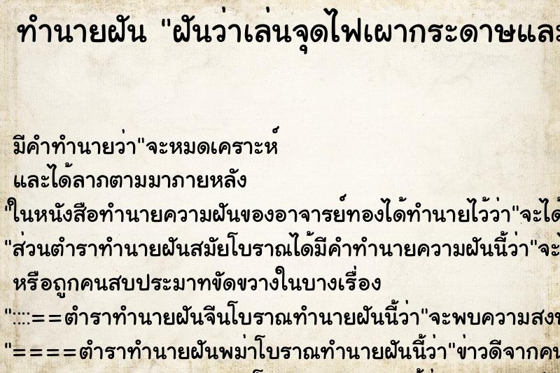 ทำนายฝันทำนายฝันฝันว่าเล่นจุดไฟเผากระดาษและของเล่นกับหลานชาย