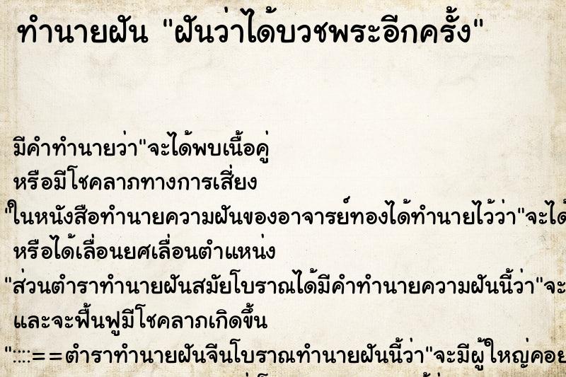 ทำนายฝัน ฝันว่าได้บวชพระอีกครั้ง ทำนายฝัน ฝันว่าได้บวชพระอีกครั้ง
