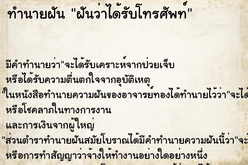 ทำนายฝัน ฝันว่าได้รับโทรศัพท์ ทำนายฝัน ฝันว่าได้รับโทรศัพท์