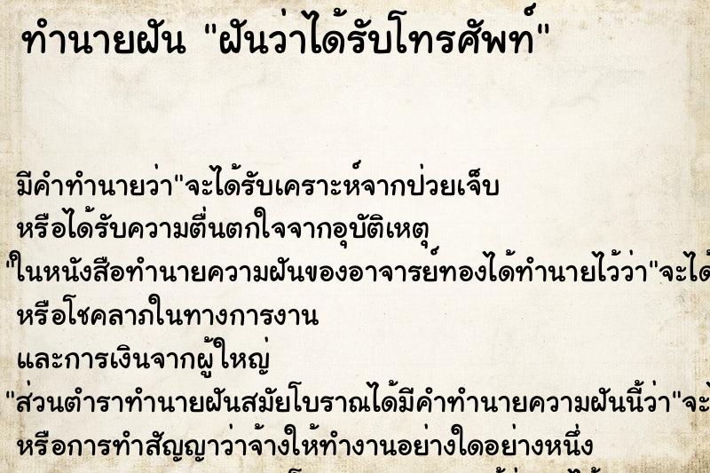 ทำนายฝัน ฝันว่าได้รับโทรศัพท์ ตำราโบราณ แม่นที่สุดในโลก