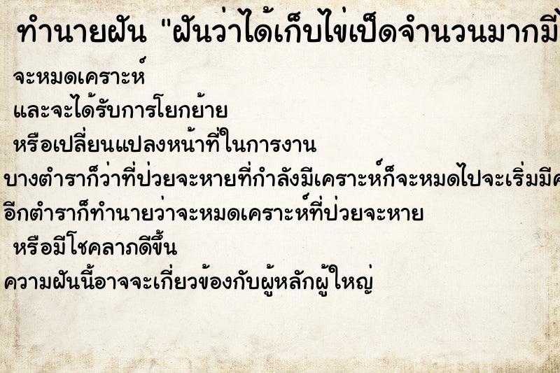 ทำนายฝันทำนายฝันฝันว่าได้เก็บไข่เป็ดจำนวนมากมีไข่แฝดด้วย