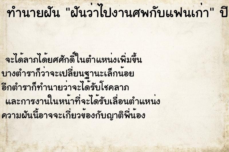 ทำนายฝันทำนายฝันฝันว่าไปงานศพกับแฟนเก่า