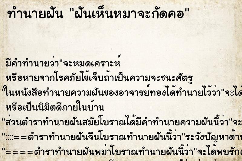 ทำนายฝันทำนายฝันฝันเห็นหมาจะกัดคอ