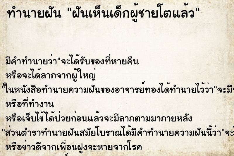 ทำนายฝัน ฝันเห็นเด็กผู้ชายโตแล้ว ทำนายฝัน ฝันเห็นเด็กผู้ชายโตแล้ว