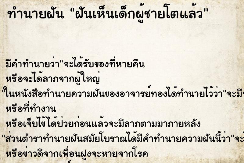 ทำนายฝัน ฝันเห็นเด็กผู้ชายโตแล้ว ตำราโบราณ แม่นที่สุดในโลก