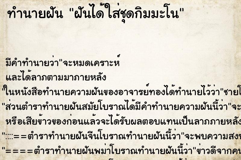 ทำนายฝัน ฝันได้ใส่ชุดกิมมะโน ทำนายฝัน ฝันได้ใส่ชุดกิมมะโน