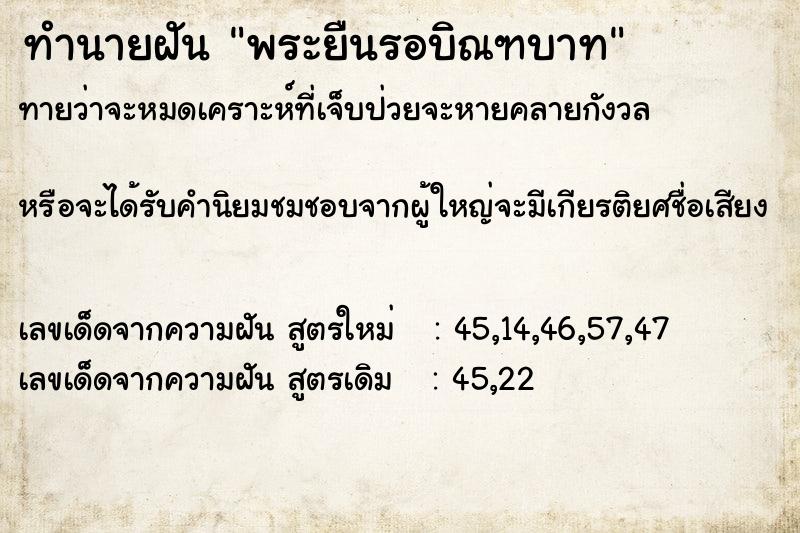 ทำนายฝันพระยืนรอบิณฑบาท ทำนายฝันทำนายฝันพระยืนรอบิณฑบาท