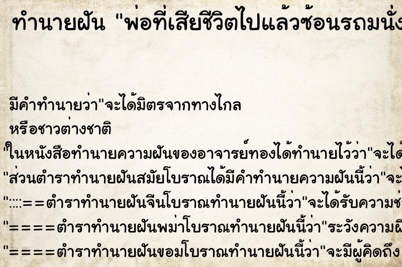 ทำนายฝันทำนายฝันพ่อที่เสียชีวิตไปแล้วซ้อนรถมนั่งเรือสปีดโบ๊ท