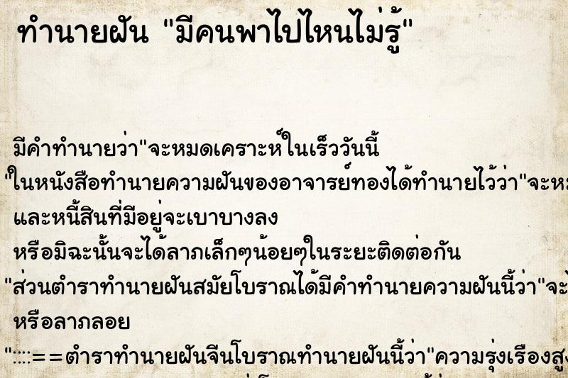 ทำนายฝัน มีคนพาไปไหนไม่รู้