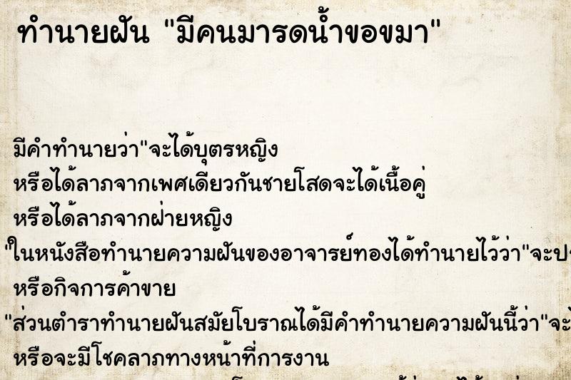 ทำนายฝัน มีคนมารดน้ำขอขมา ทำนายฝัน มีคนมารดน้ำขอขมา