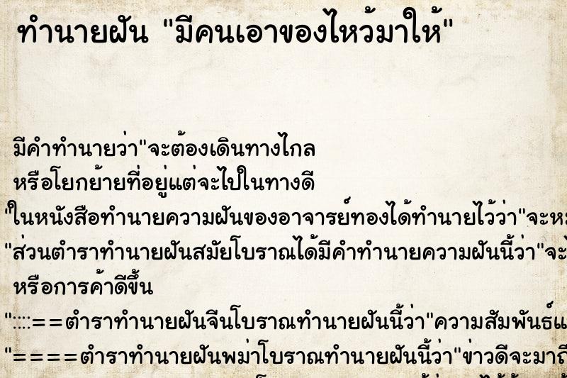 ทำนายฝัน มีคนเอาของไหว้มาให้ ทำนายฝัน มีคนเอาของไหว้มาให้