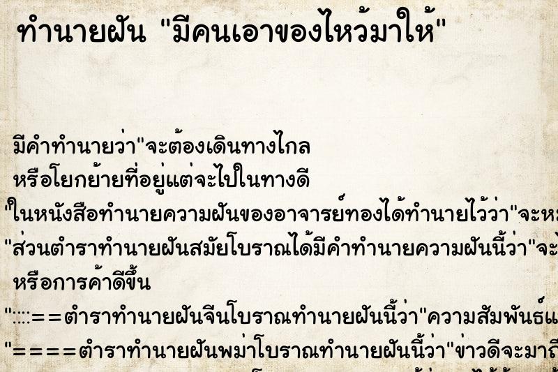 ทำนายฝัน มีคนเอาของไหว้มาให้ ตำราโบราณ แม่นที่สุดในโลก