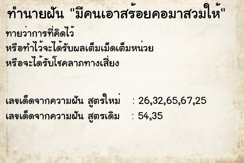 ทำนายฝันมีคนเอาสร้อยคอมาสวมให้ ทำนายฝันทำนายฝันมีคนเอาสร้อยคอมาสวมให้