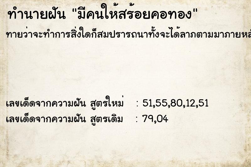 ทำนายฝันทำนายฝันมีคนให้สร้อยคอทอง