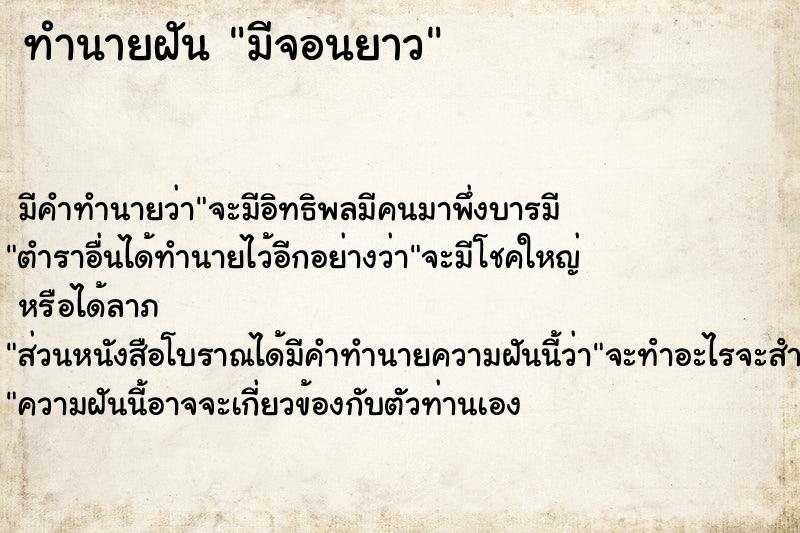 ทำนายฝันทำนายฝันมีจอนยาว