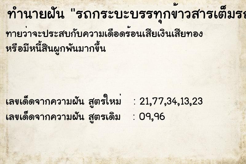 ทำนายฝันรถกระบะบรรทุกข้าวสารเต็มรถ ทำนายฝันทำนายฝันรถกระบะบรรทุกข้าวสารเต็มรถ