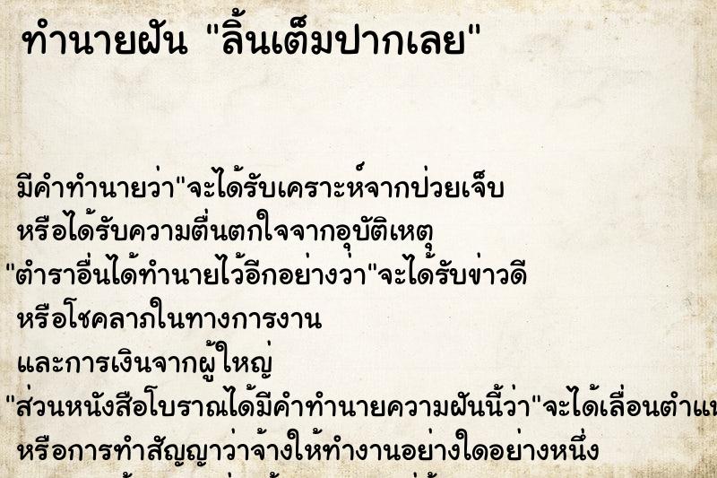 ทำนายฝัน ลิ้นเต็มปากเลย ทำนายฝัน ลิ้นเต็มปากเลย