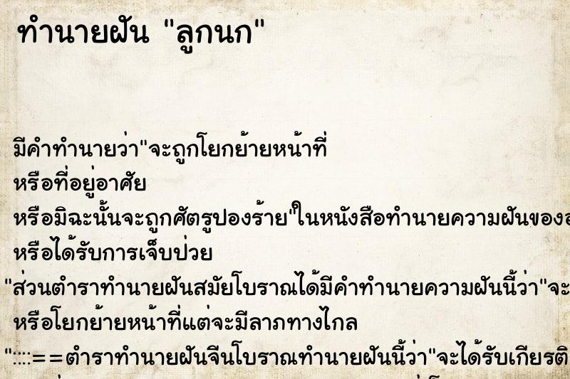 ทำนายฝัน ลูกนก ทำนายฝัน ลูกนก