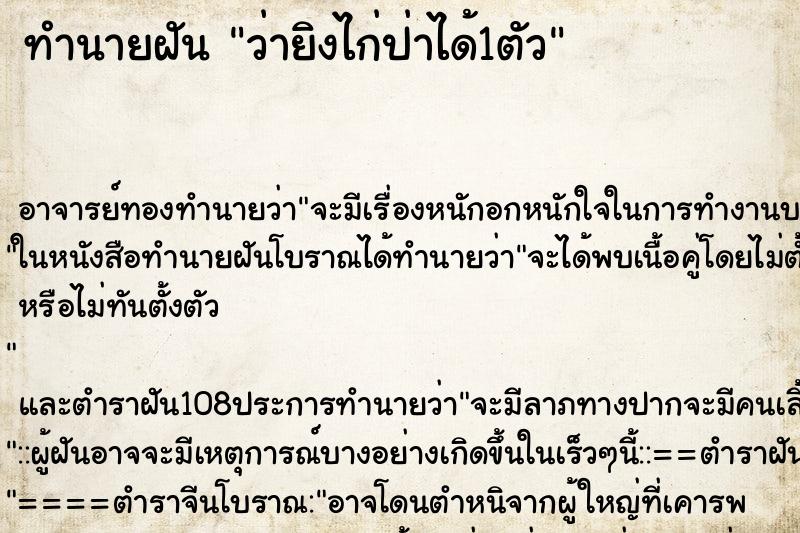 ทำนายฝัน ว่ายิงไก่ป่าได้1ตัว ทำนายฝัน ว่ายิงไก่ป่าได้1ตัว