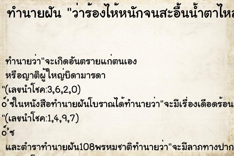 ทำนายฝันทำนายฝันว่าร้องไห้หนักจนสะอื้นน้ำตาไหล