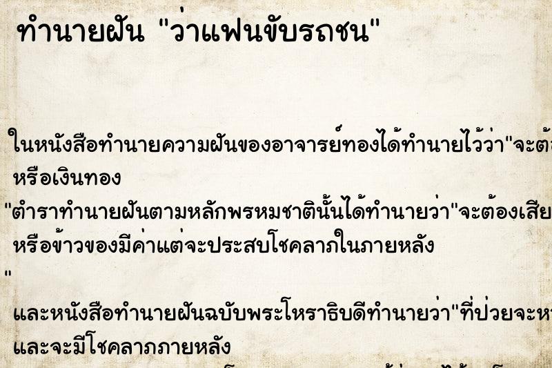 ทำนายฝัน ว่าแฟนขับรถชน ทำนายฝัน ว่าแฟนขับรถชน