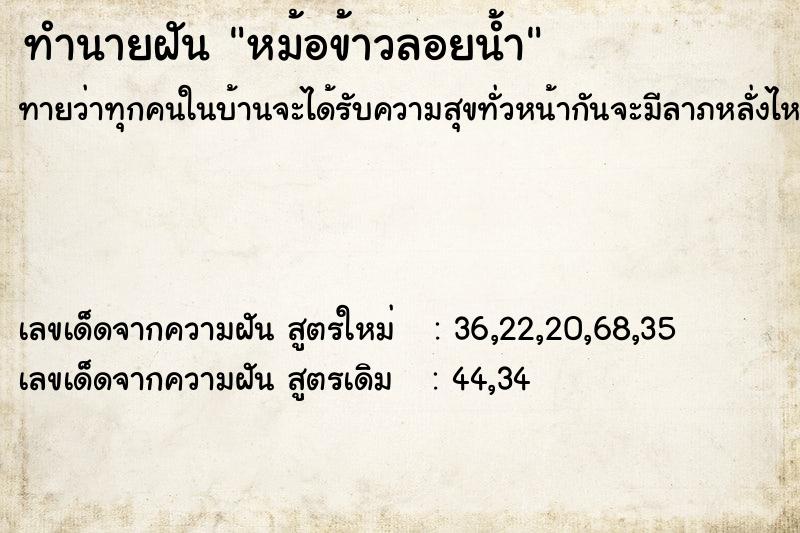 ทำนายฝัน หม้อข้าวลอยน้ำ ทำนายฝัน หม้อข้าวลอยน้ำ