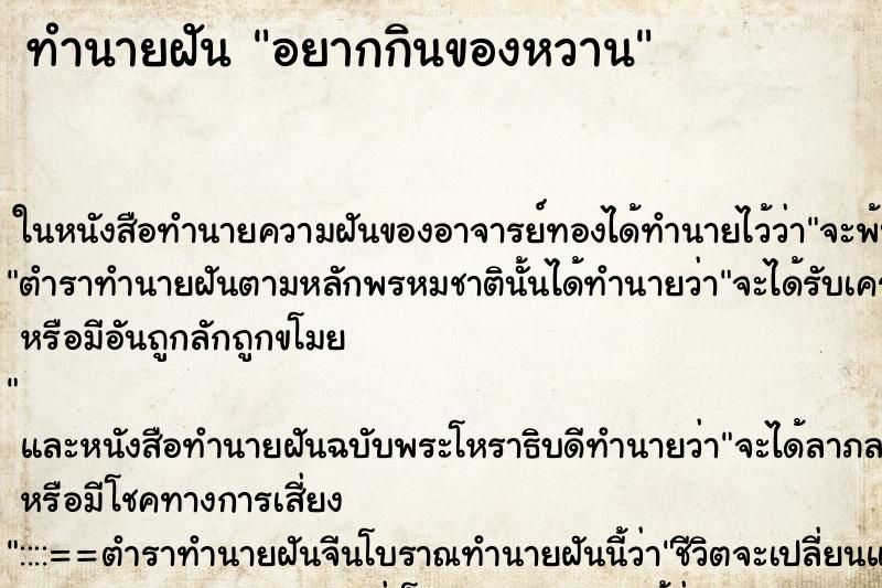 ทำนายฝัน อยากกินของหวาน