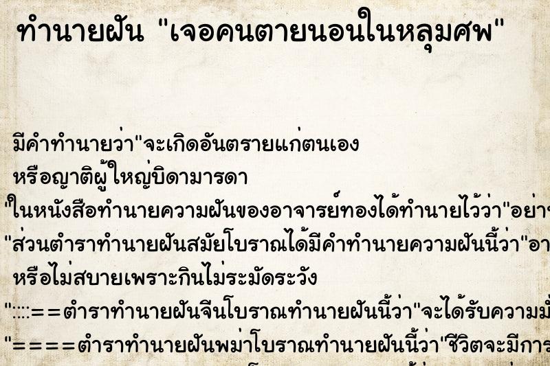 ทำนายฝันทำนายฝันเจอคนตายนอนในหลุมศพ
