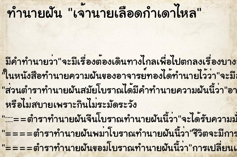 ทำนายฝันเจ้านายเลือดกำเดาไหล ทำนายฝันทำนายฝันเจ้านายเลือดกำเดาไหล