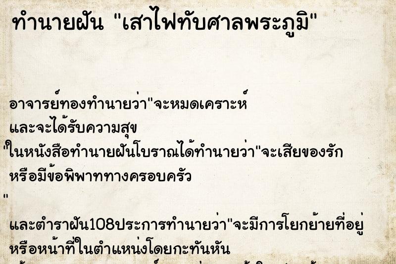ทำนายฝันทำนายฝันเสาไฟทับศาลพระภูมิ