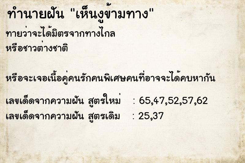 ทำนายฝัน เห็นงูข้ามทาง