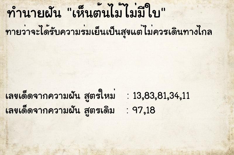 ทำนายฝันทำนายฝันเห็นต้นไม้ไม่มีใบ