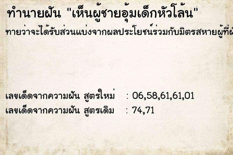 ทำนายฝันทำนายฝันเห็นผู้ชายอุ้มเด็กหัวโล้น