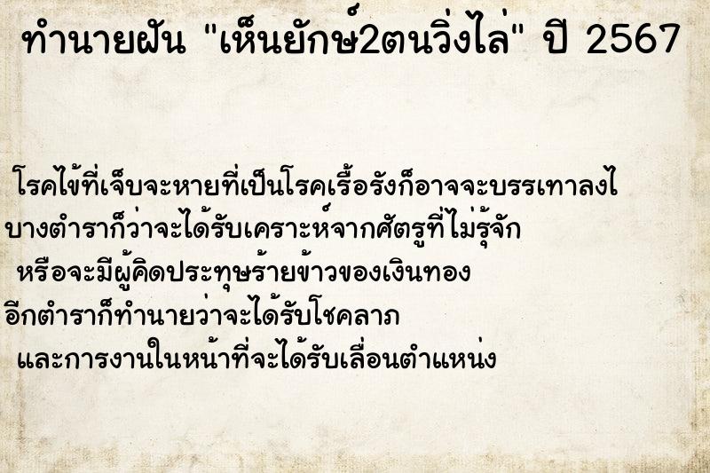 ทำนายฝันทำนายฝันเห็นยักษ์2ตนวิ่งไล่