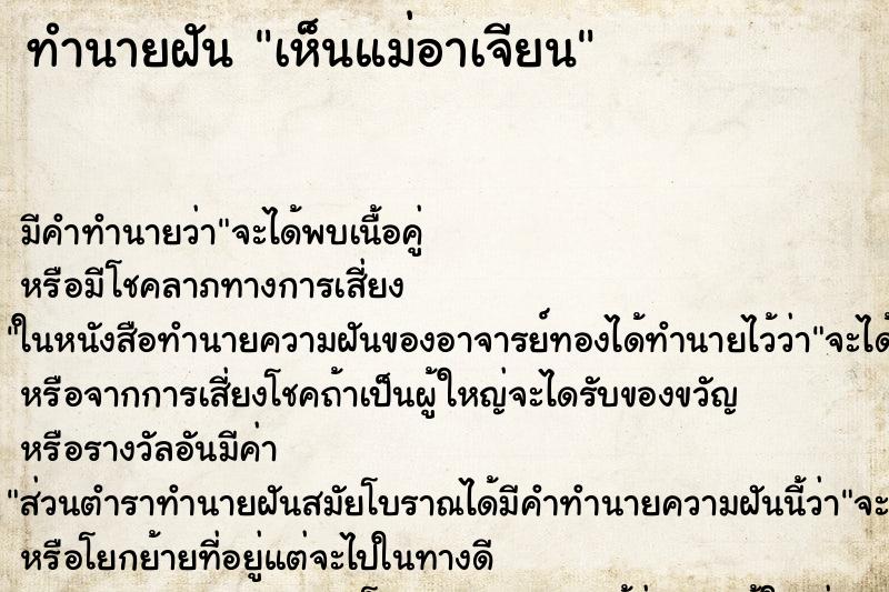ทำนายฝันทำนายฝันเห็นแม่อาเจียน