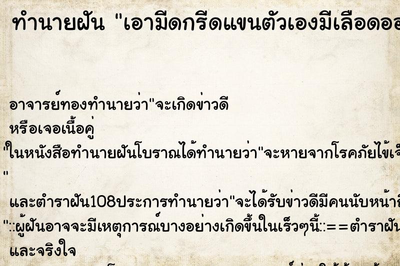 ทำนายฝัน เอามีดกรีดแขนตัวเองมีเลือดออก ทำนายฝัน เอามีดกรีดแขนตัวเองมีเลือดออก