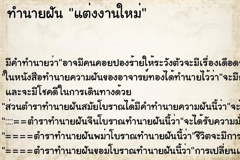 ทำนายฝัน แต่งงานใหม่ ตำราโบราณ แม่นที่สุดในโลก