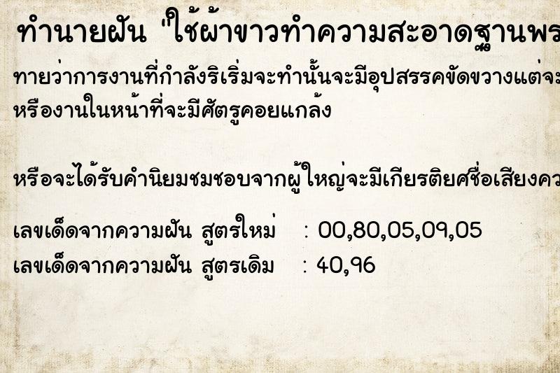 ทำนายฝันใช้ผ้าขาวทำความสะอาดฐานพระภูมิเจ้าที่ ทำนายฝันทำนายฝันใช้ผ้าขาวทำความสะอาดฐานพระภูมิเจ้าที่