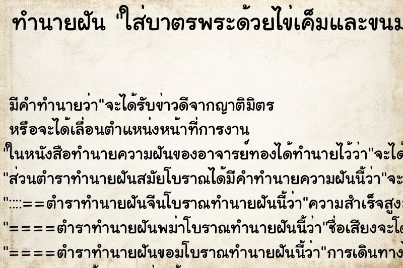 ทำนายฝัน ใส่บาตรพระด้วยไข่เค็มและขนมเปี๊ย ทำนายฝัน ใส่บาตรพระด้วยไข่เค็มและขนมเปี๊ย